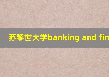 苏黎世大学banking and finance